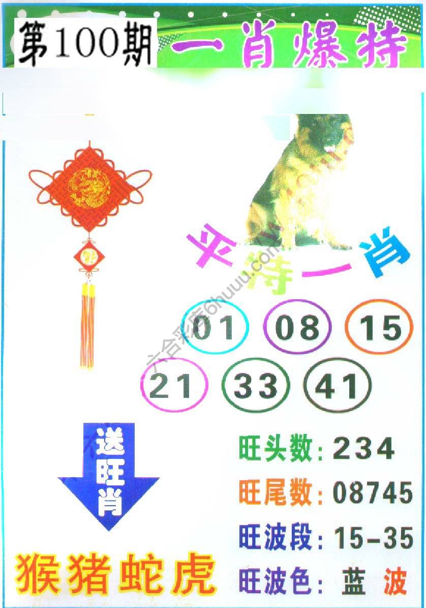 一肖爆特（新版）