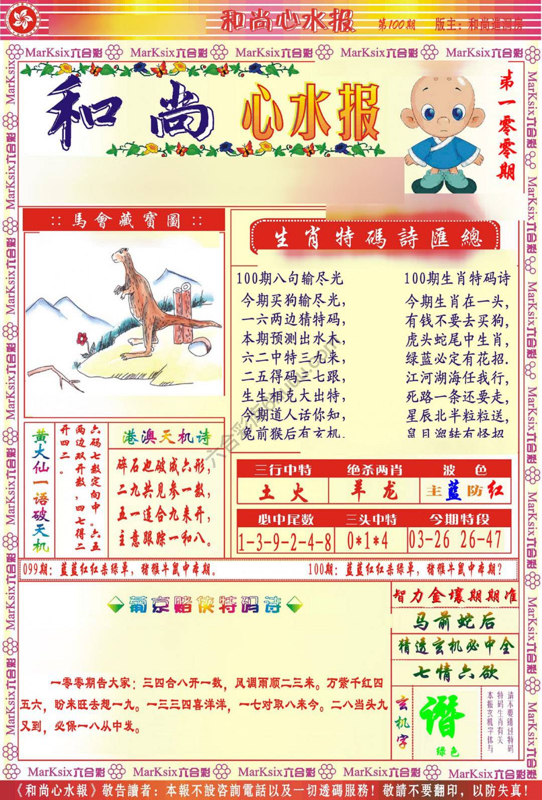 和尚心水报