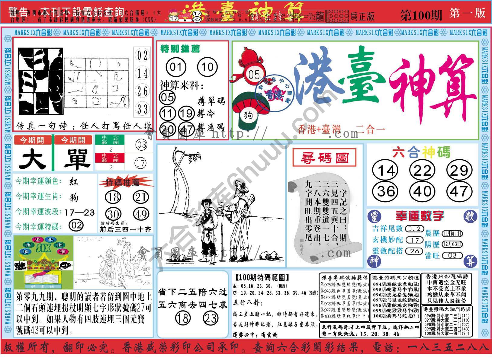 港台神算