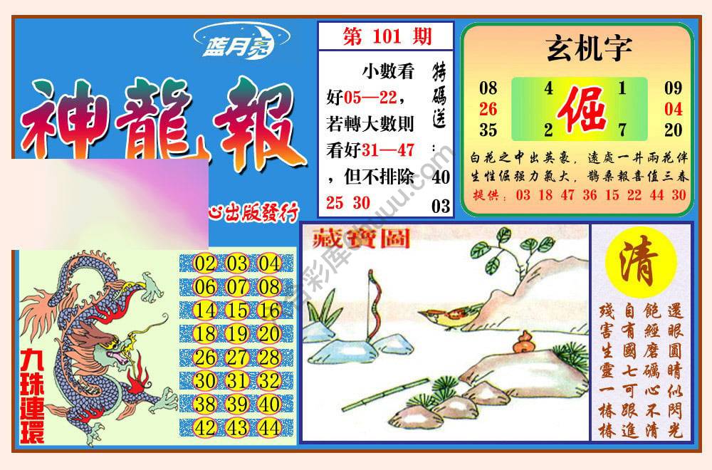 蓝月亮神龙报