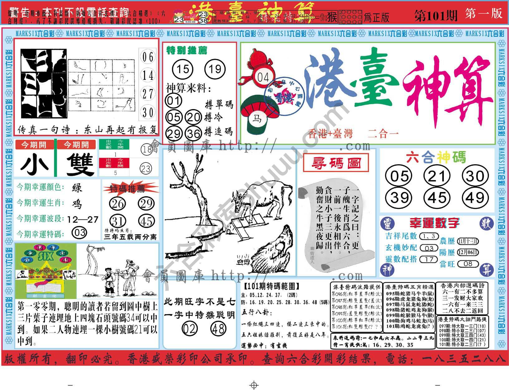 港台神算