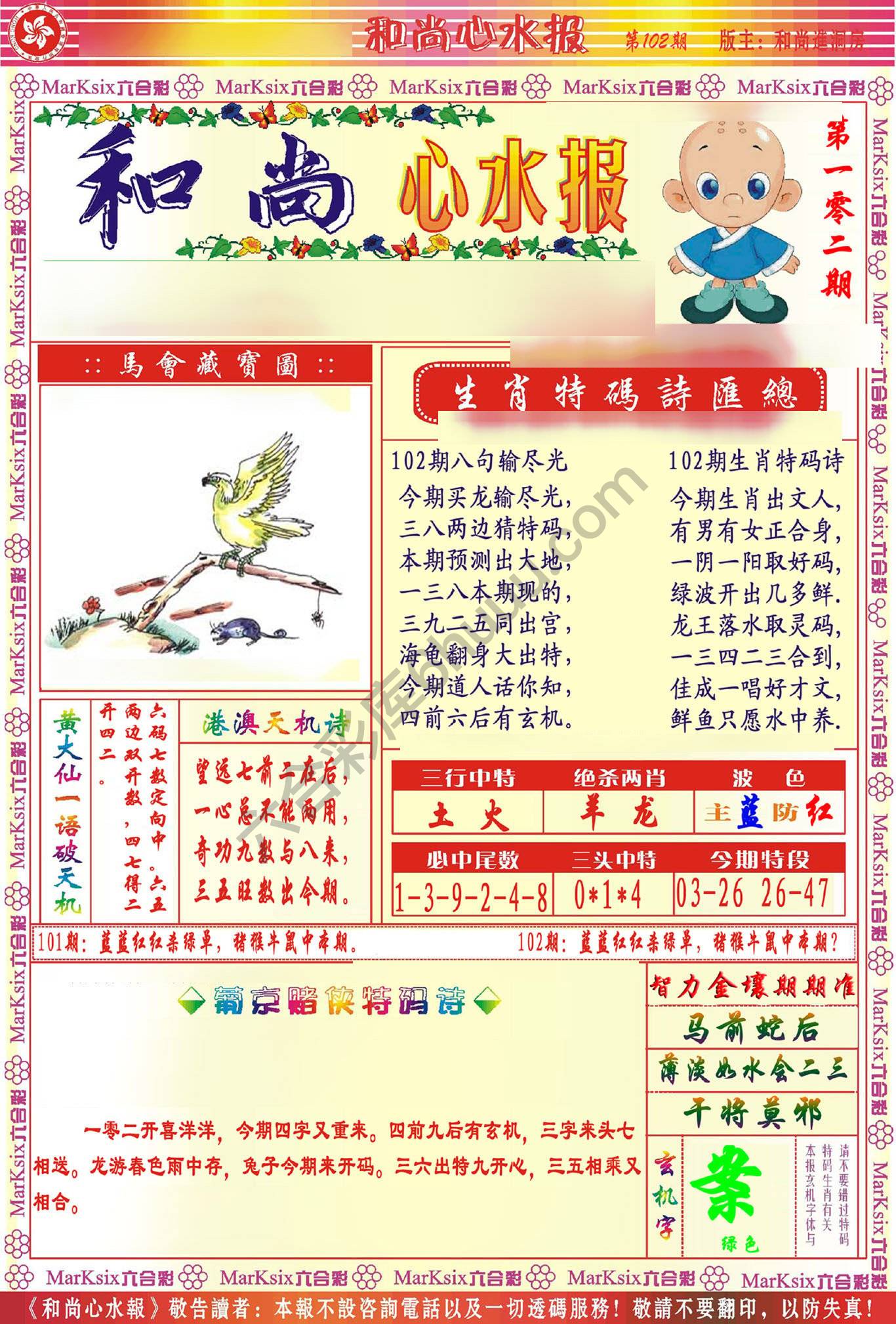 和尚心水报