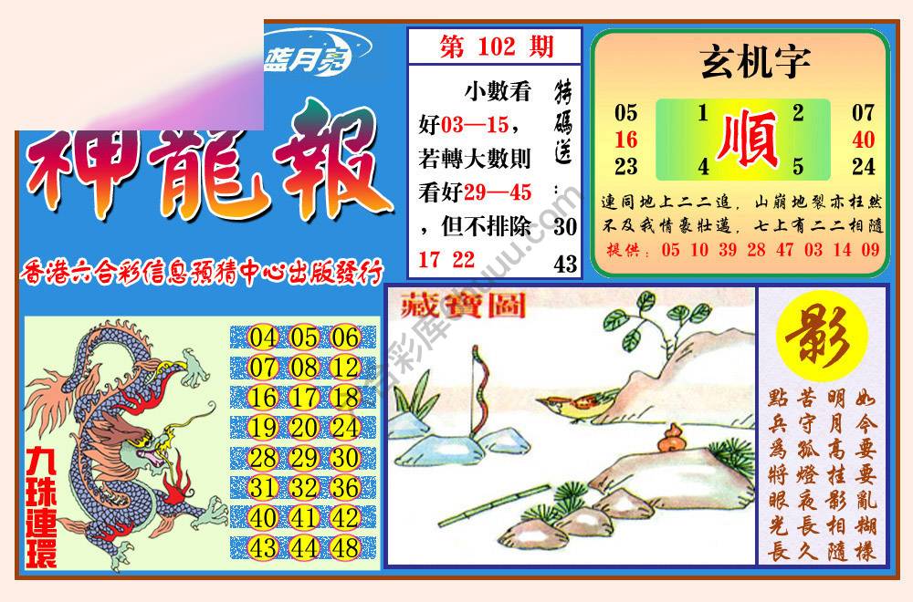 蓝月亮神龙报