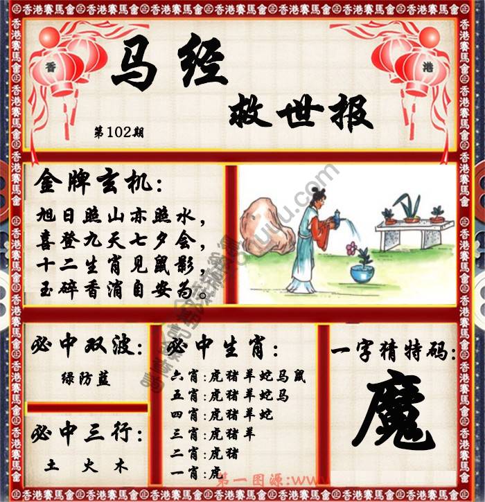 马经救世报