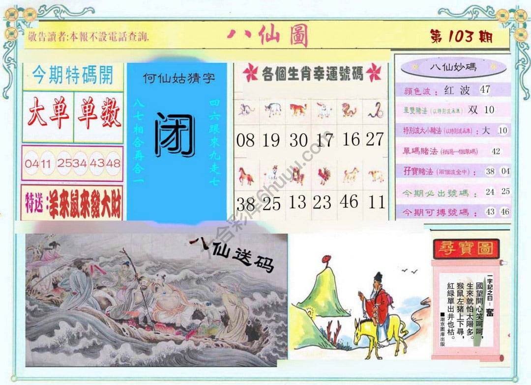 八仙图