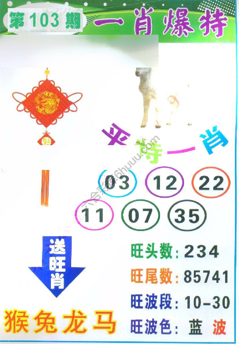 一肖爆特（新版）