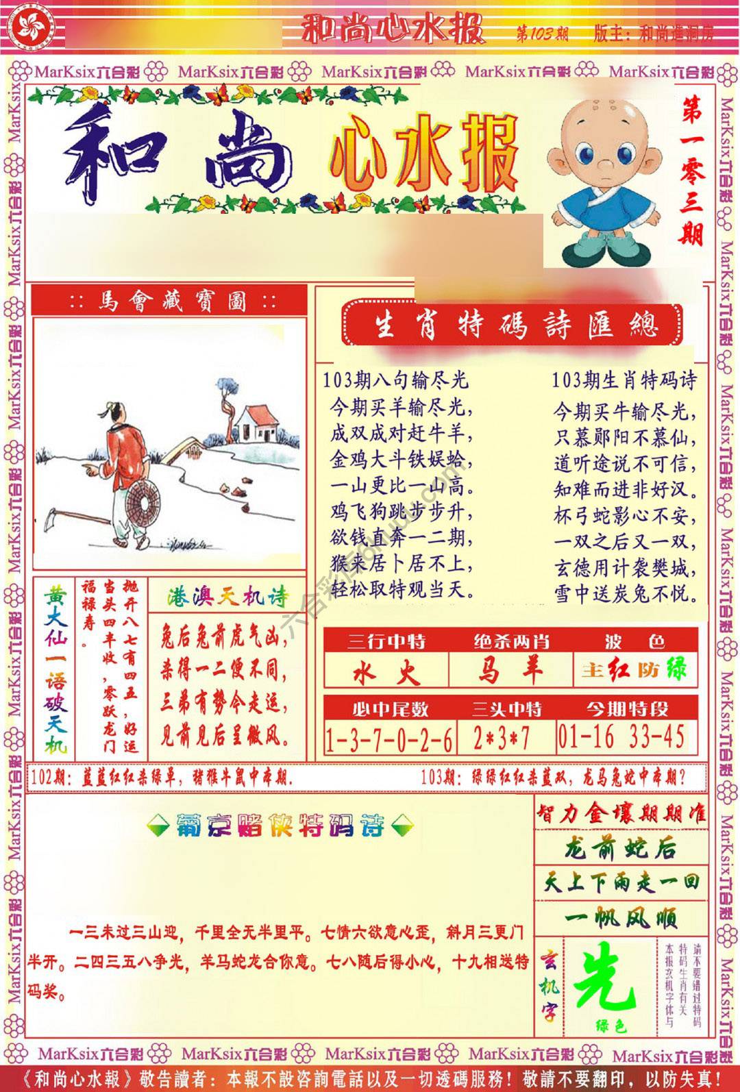 和尚心水报