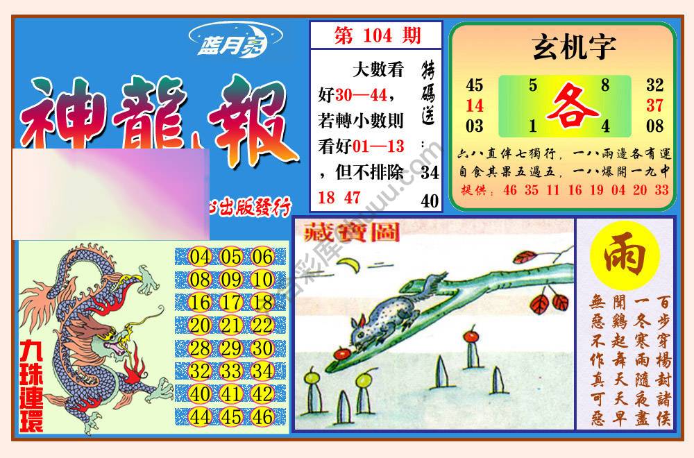 蓝月亮神龙报