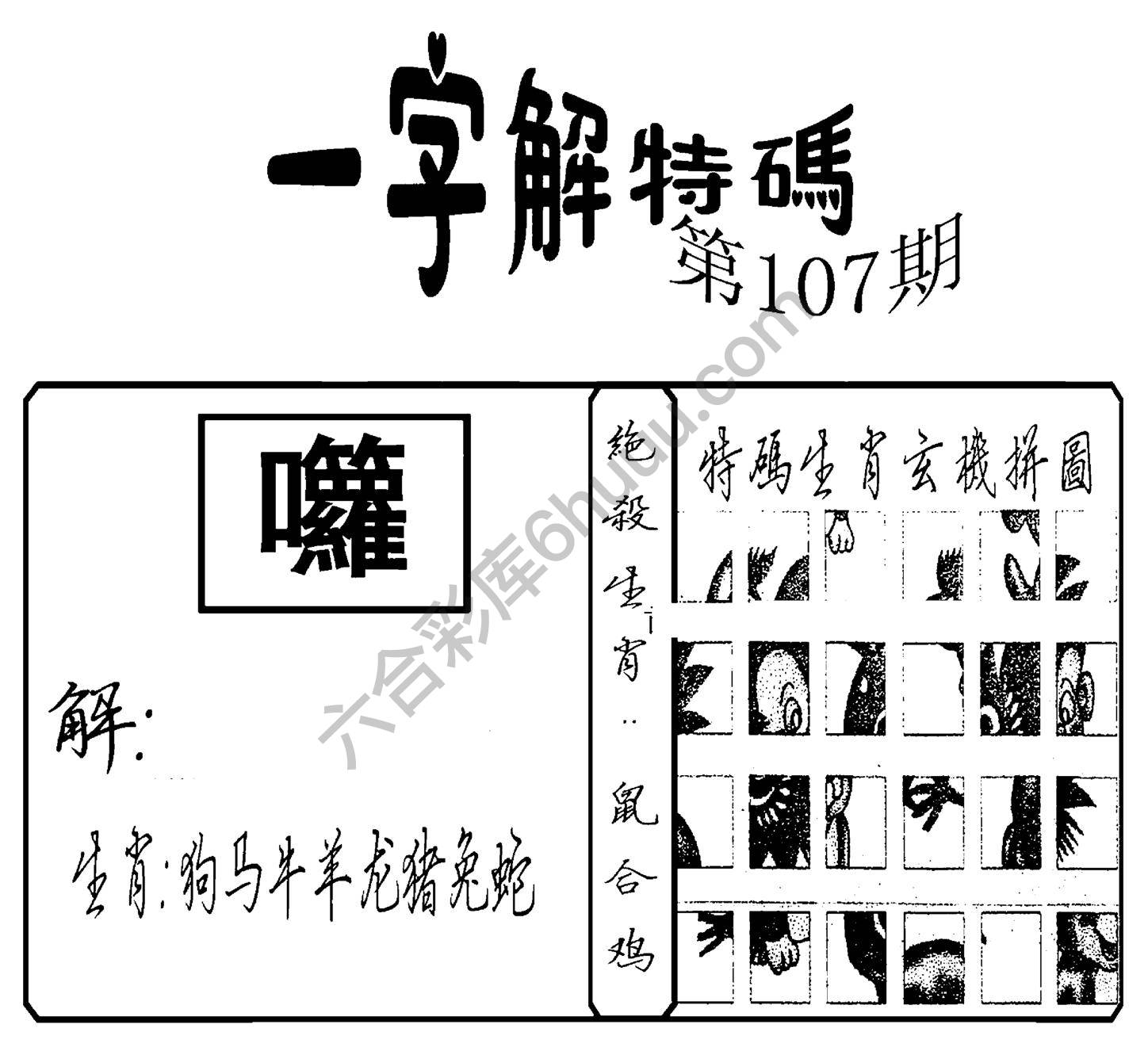 一字解特码