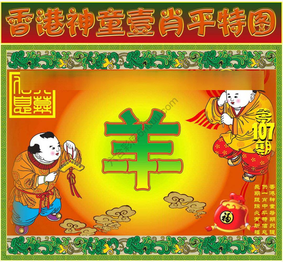 神童壹肖平特图