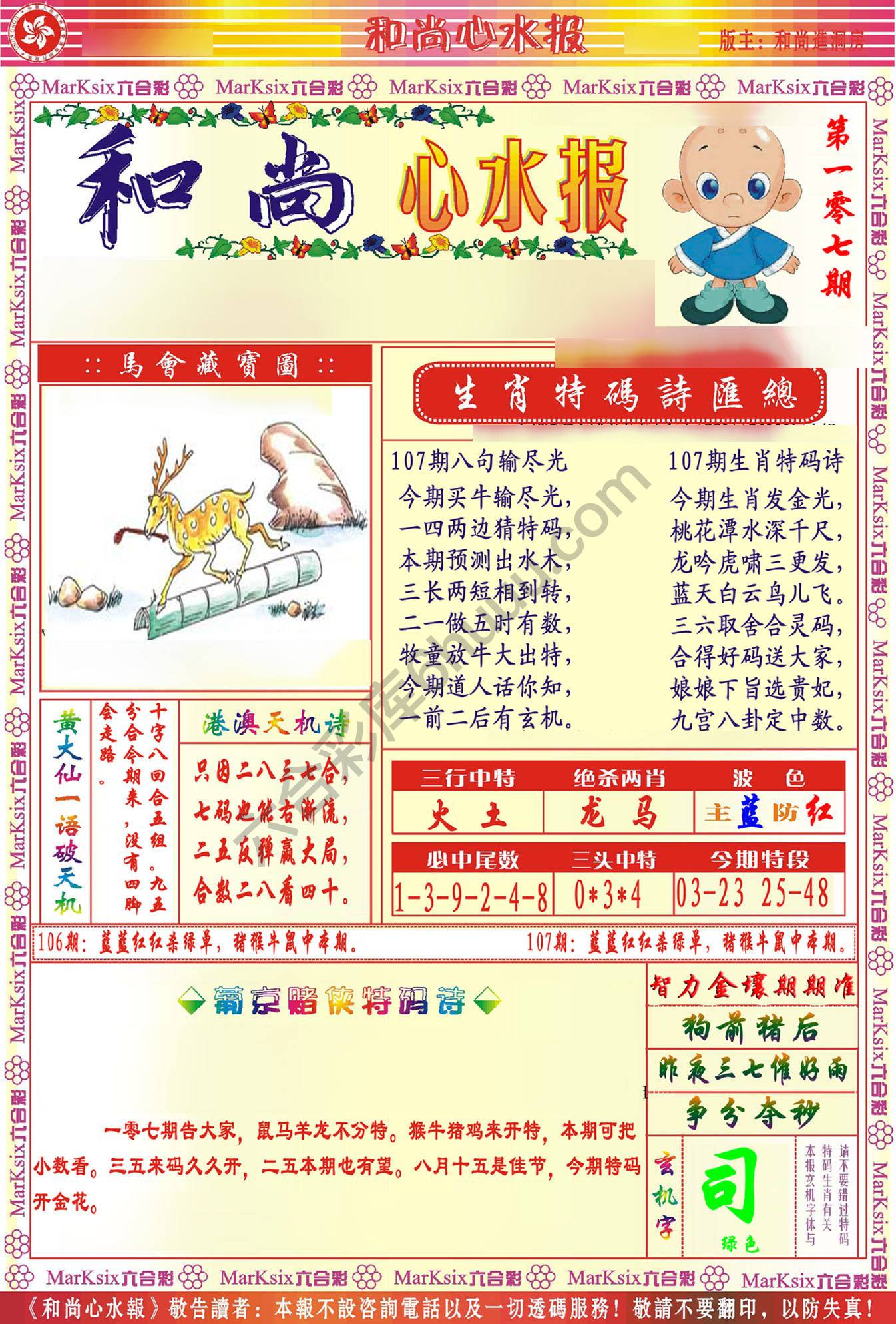 和尚心水报
