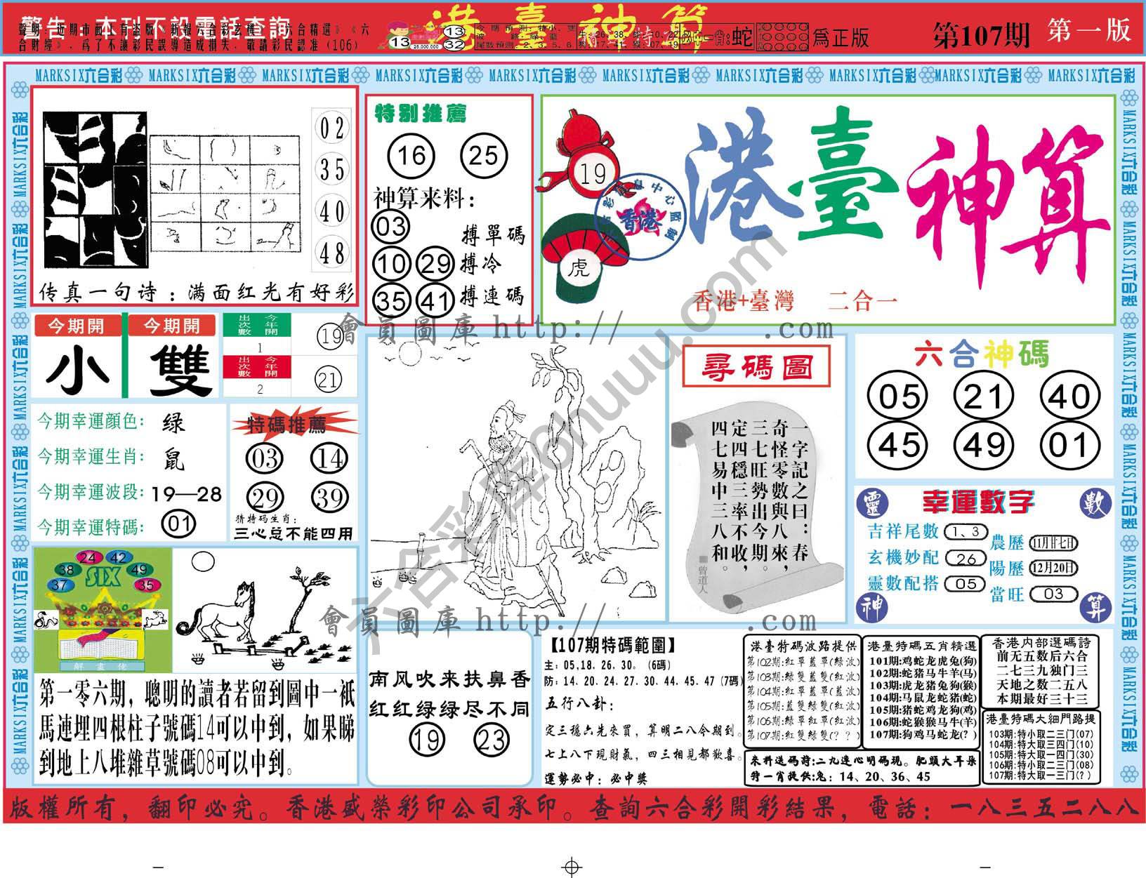 港台神算