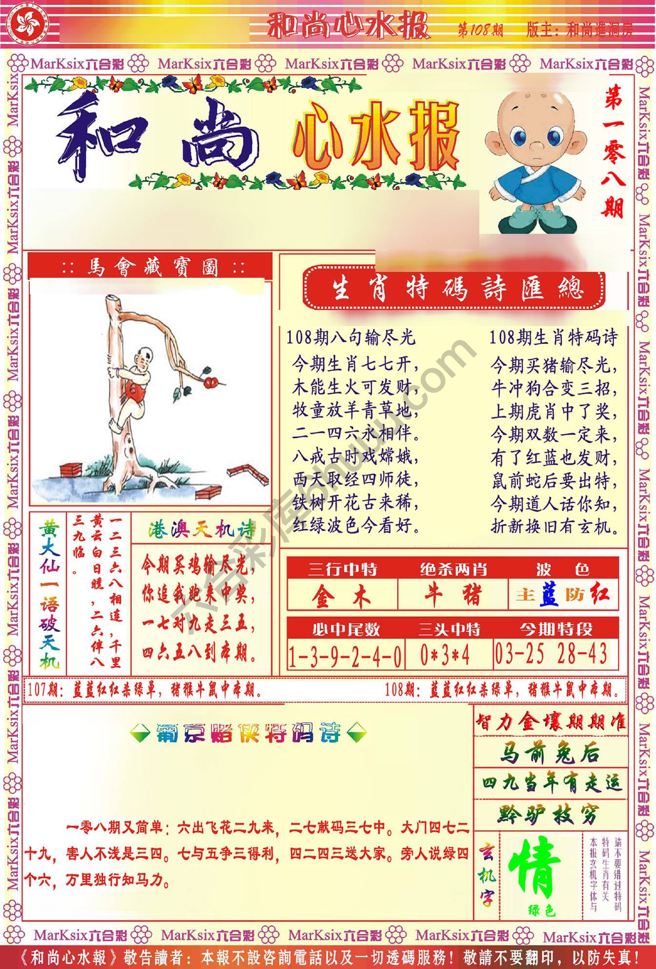 和尚心水报