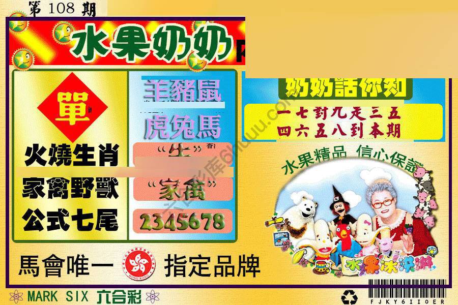水果奶奶内幕中特图