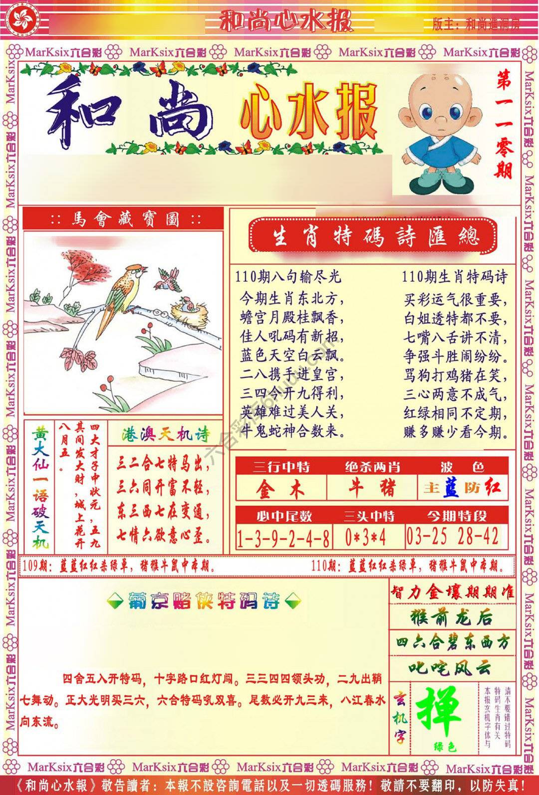 和尚心水报