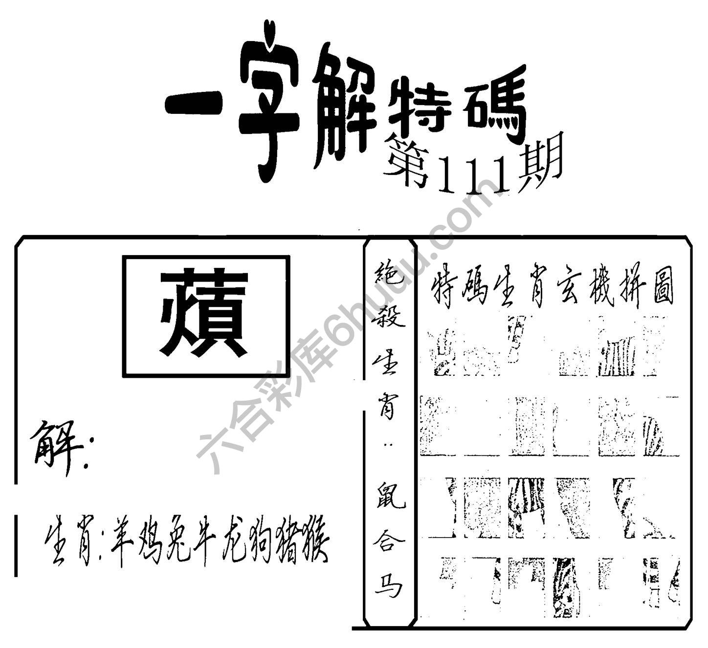 一字解特码
