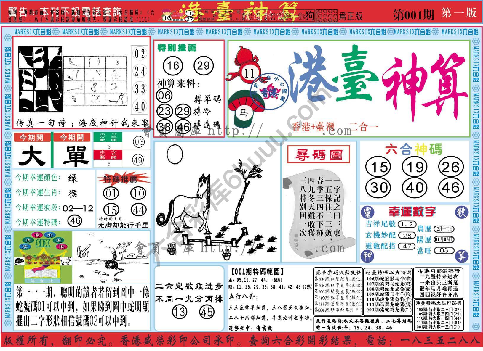 港台神算