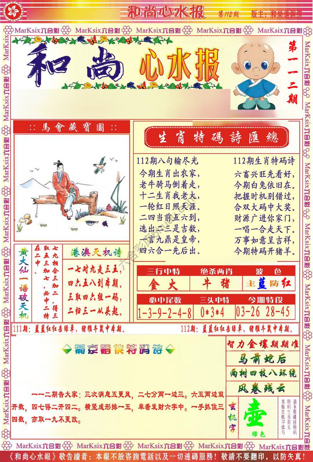 和尚心水报
