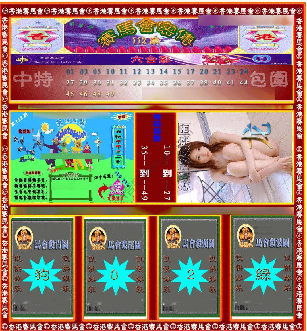 赛马会密传