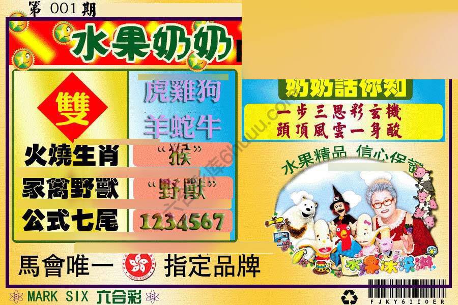 水果奶奶内幕中特图