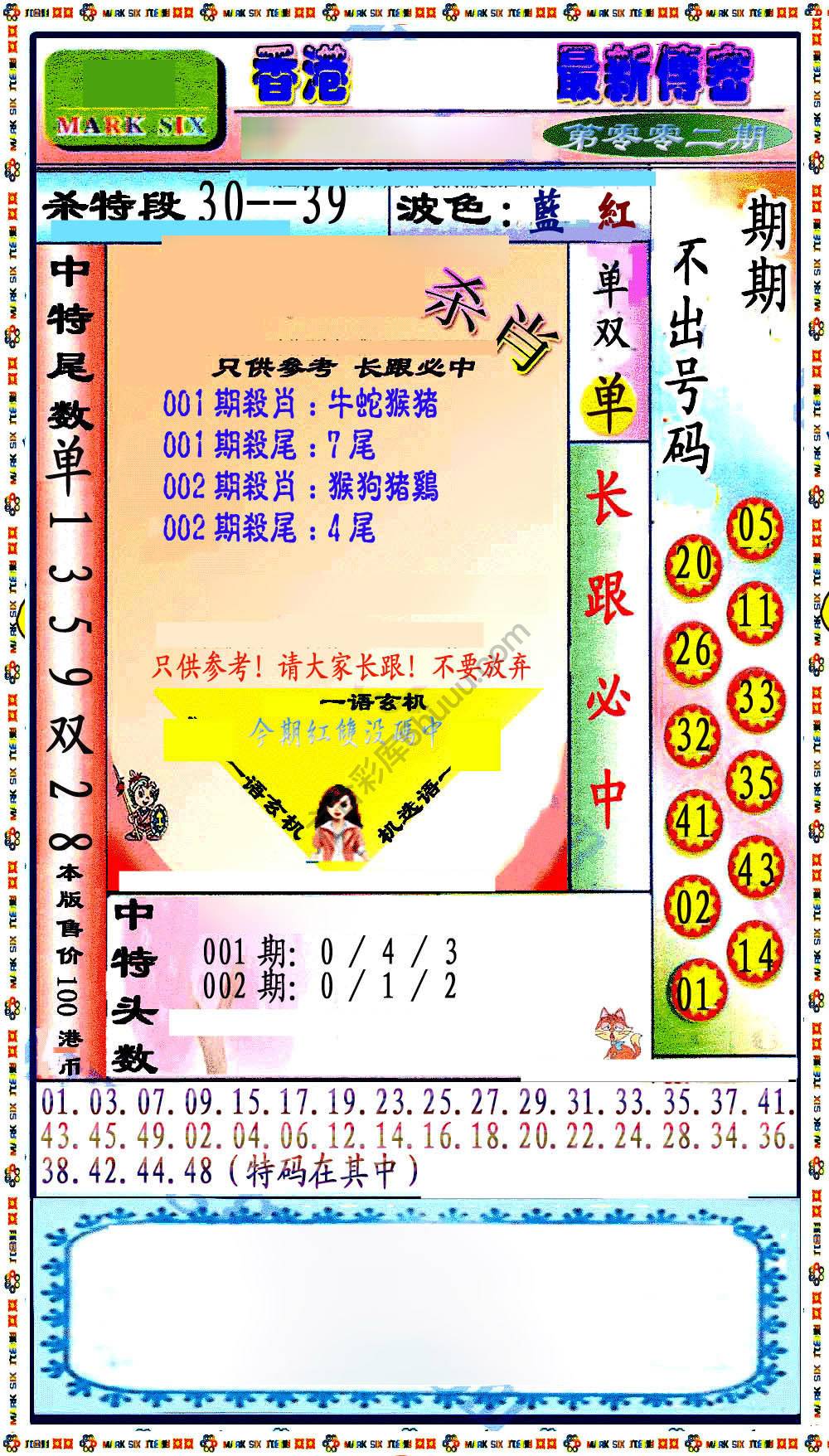 最新传密杀6肖