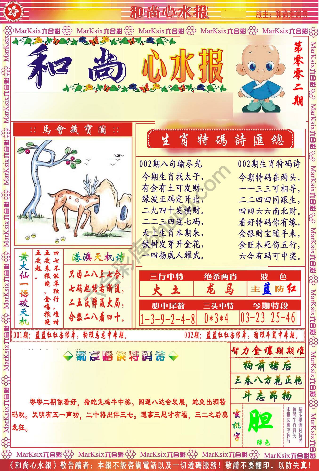 和尚心水报