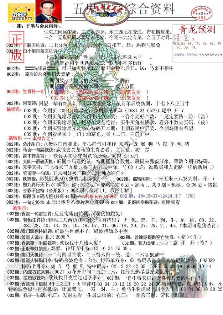 青龙五鬼报