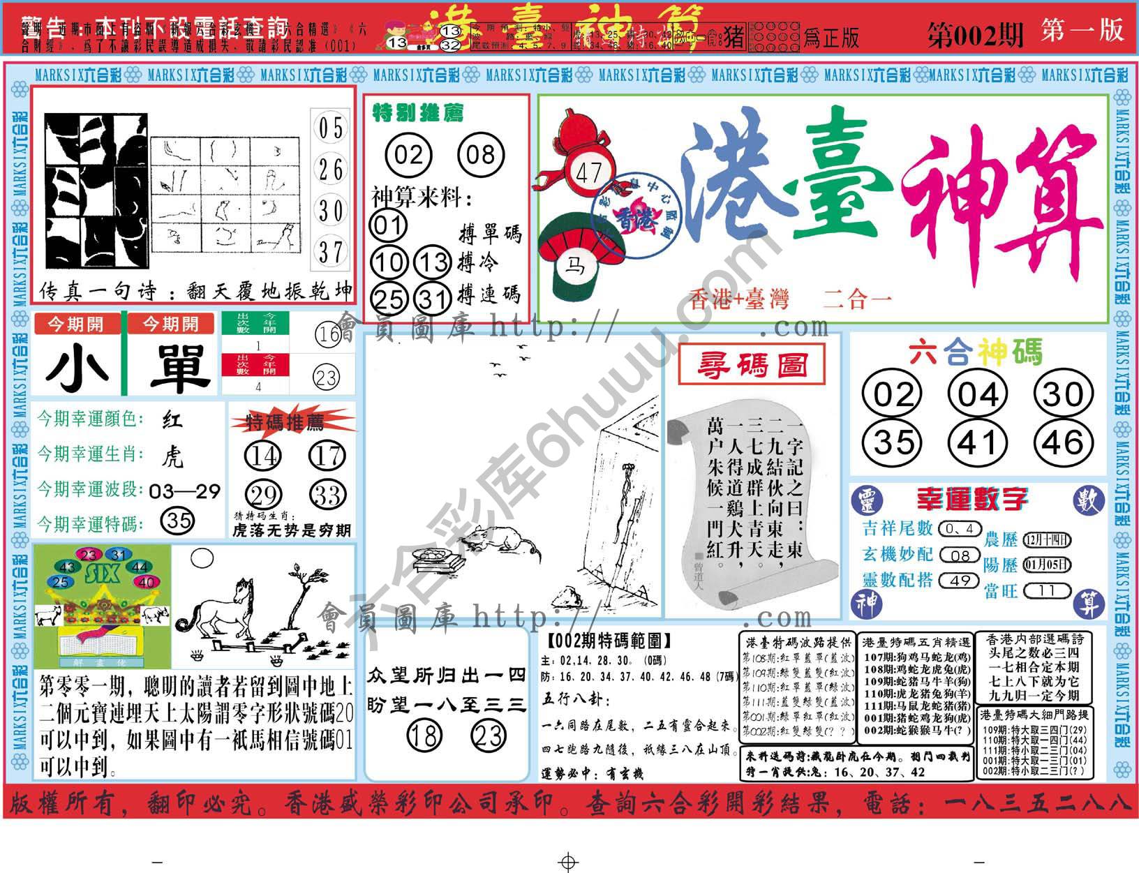 港台神算