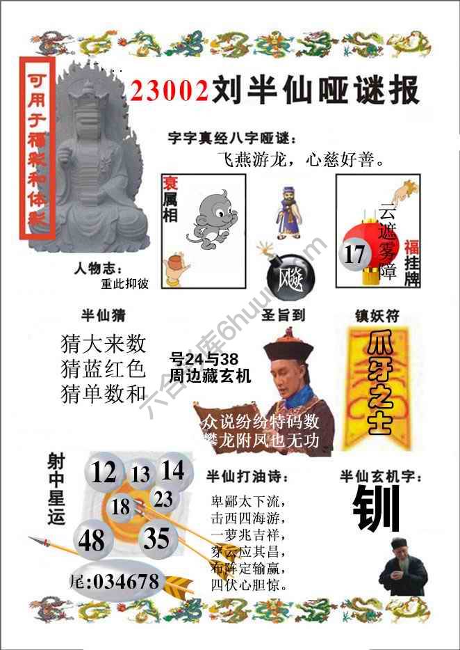 刘半仙哑迷报