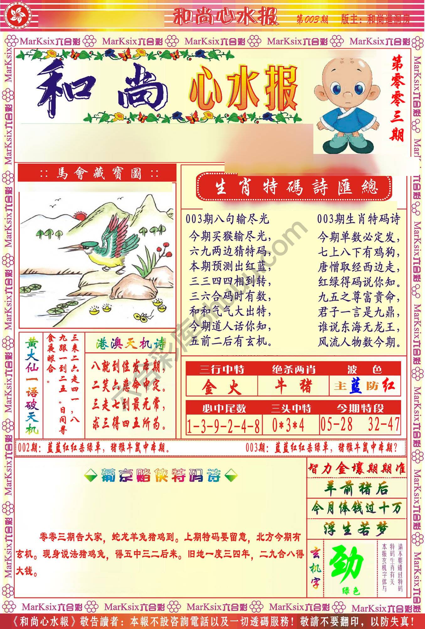 和尚心水报