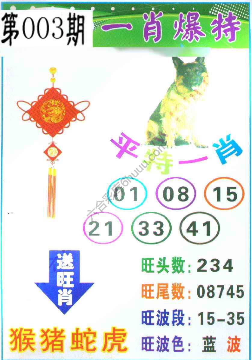 一肖爆特（新版）