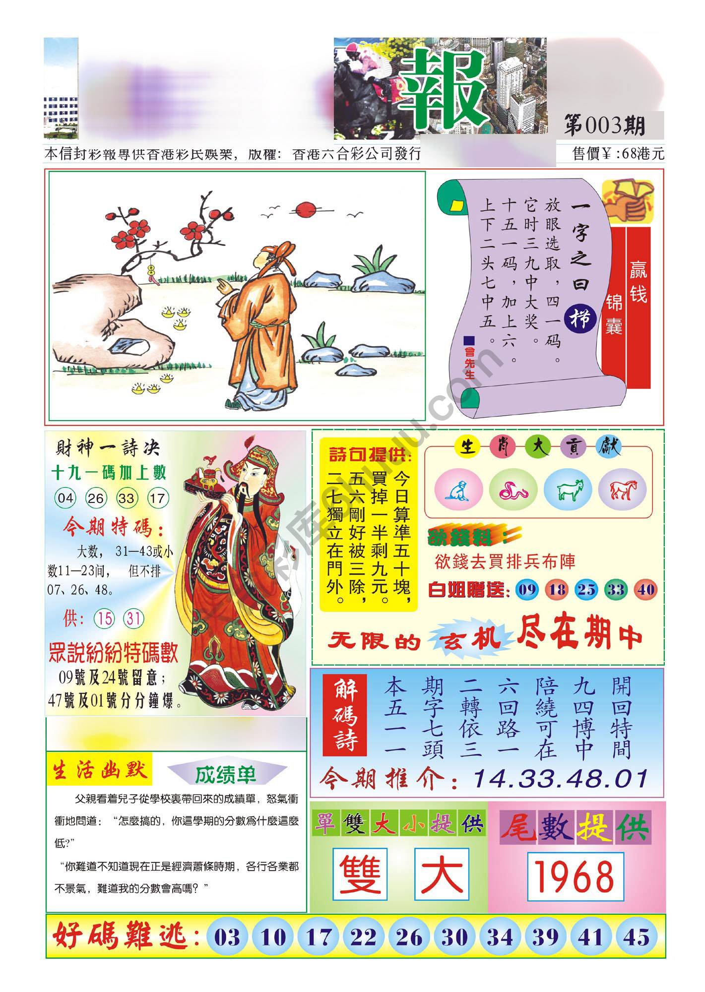 香港财神报