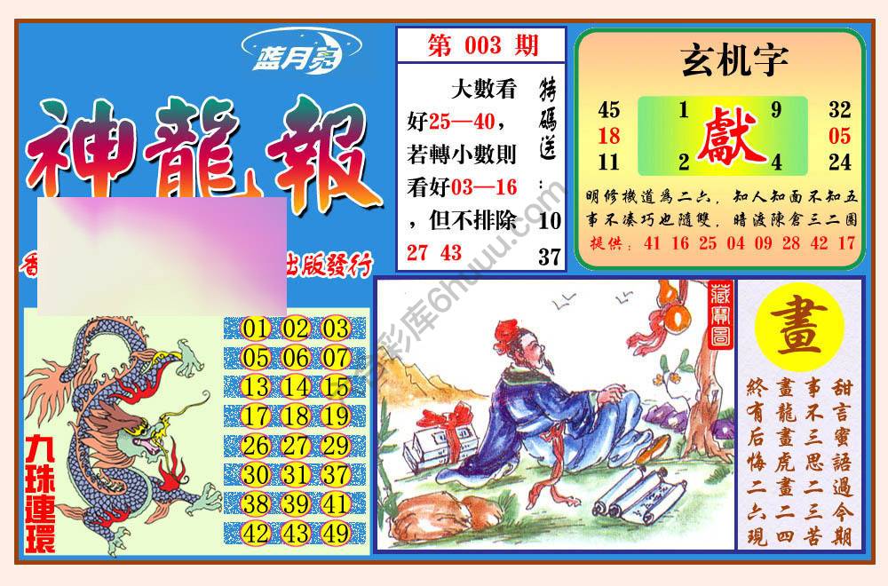 蓝月亮神龙报