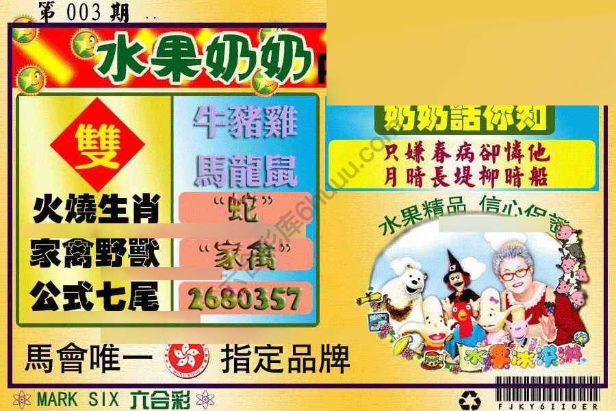 水果奶奶内幕中特图