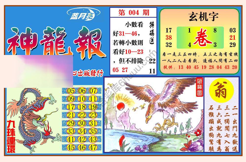 蓝月亮神龙报