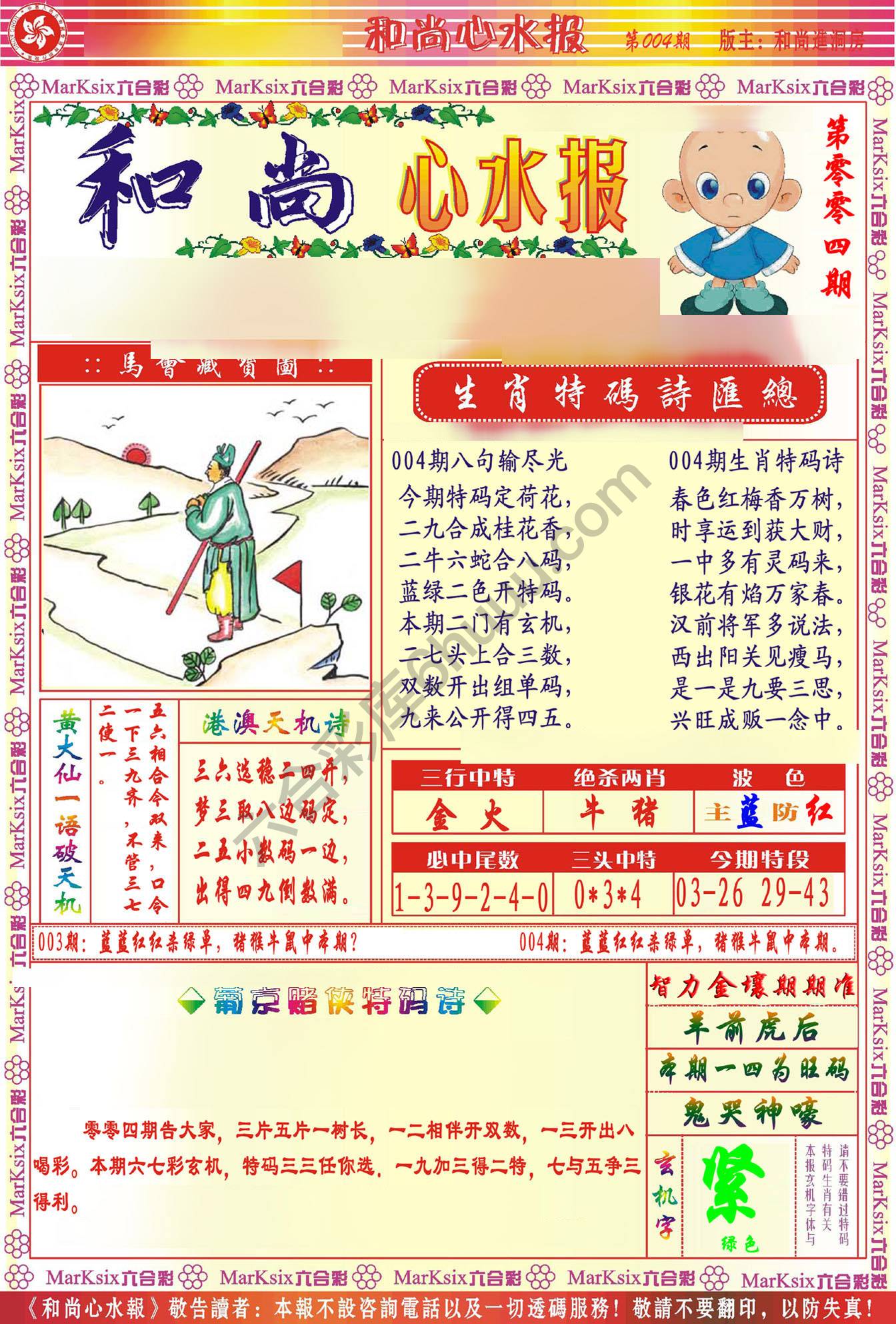 和尚心水报