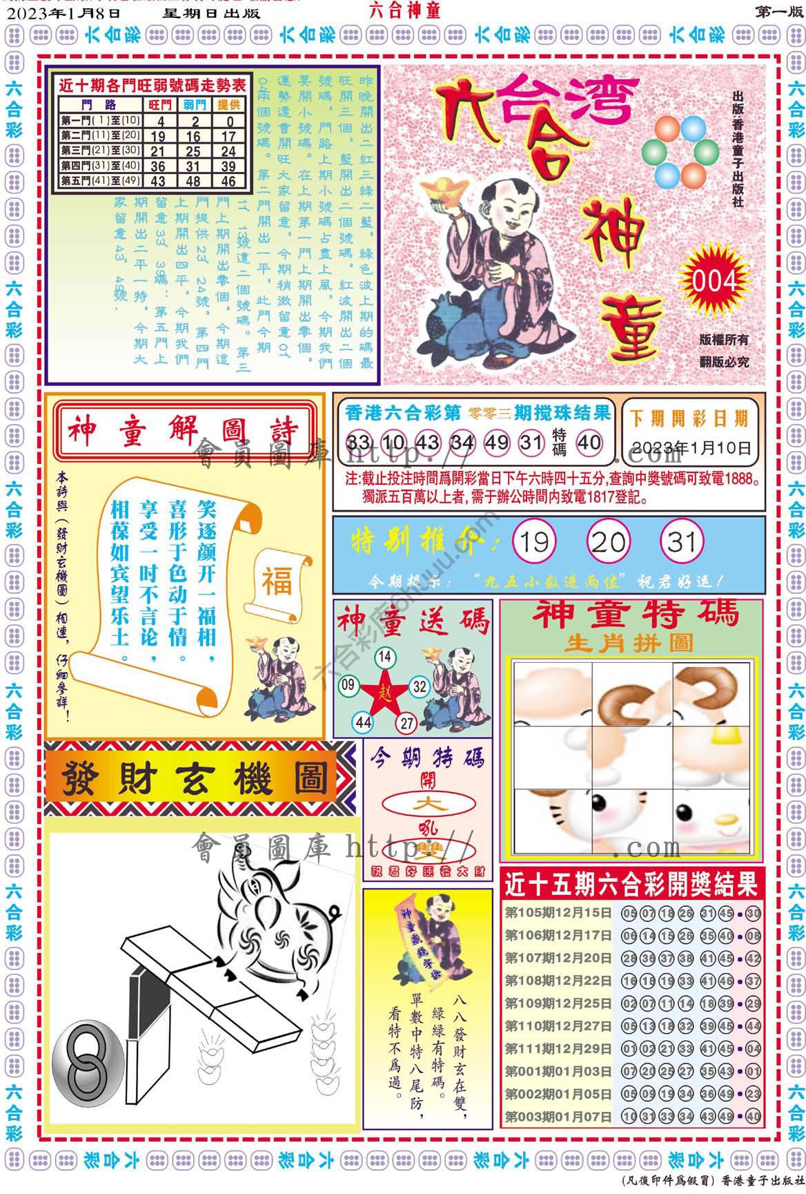 六合神童