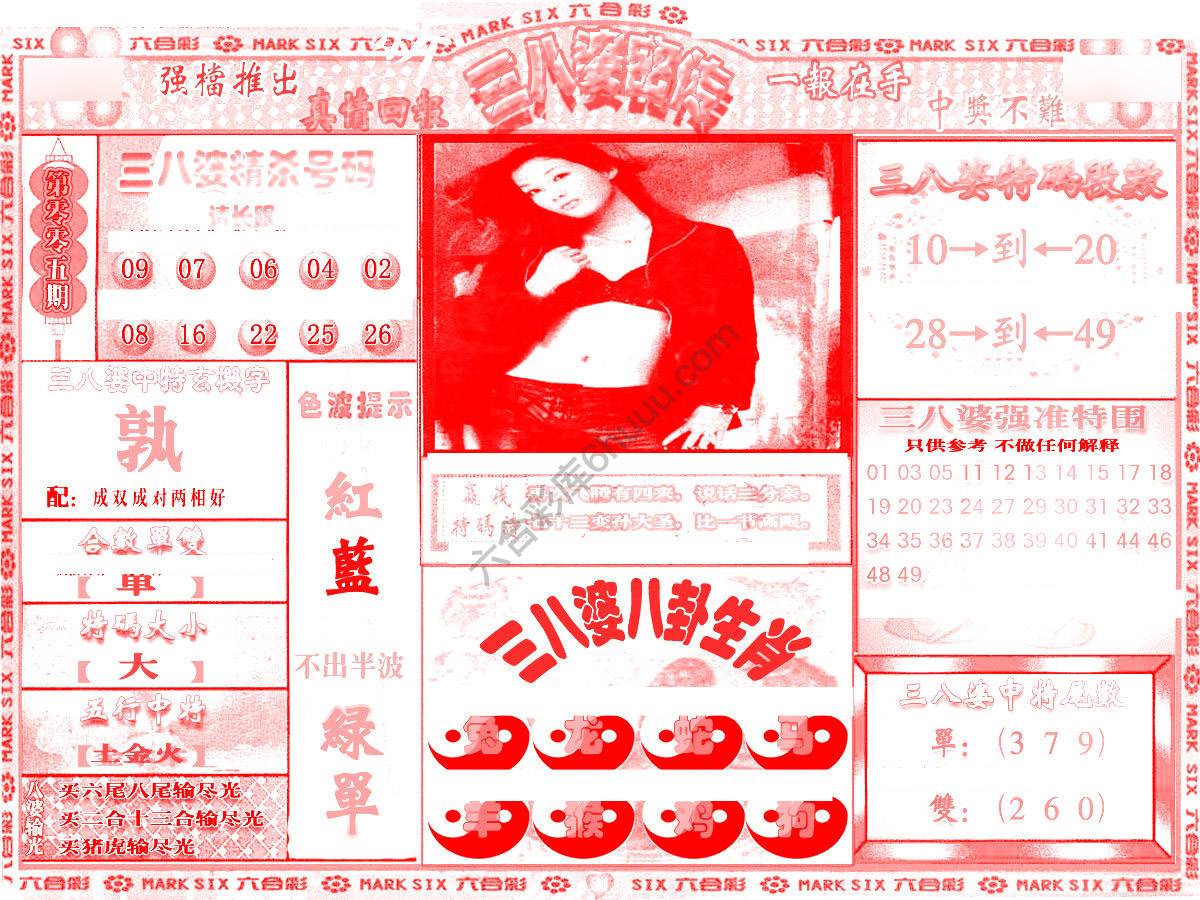 三八婆密传