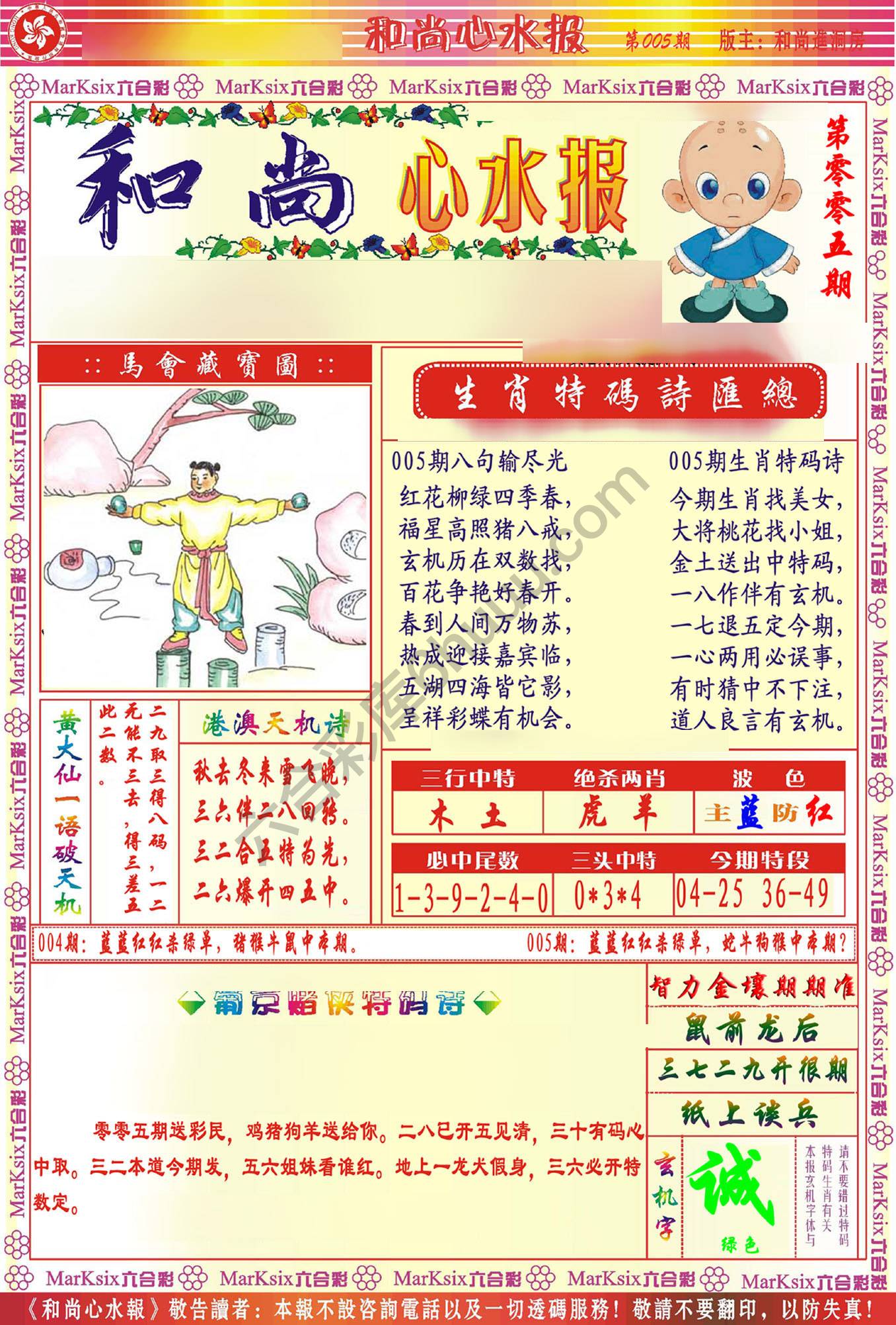 和尚心水报