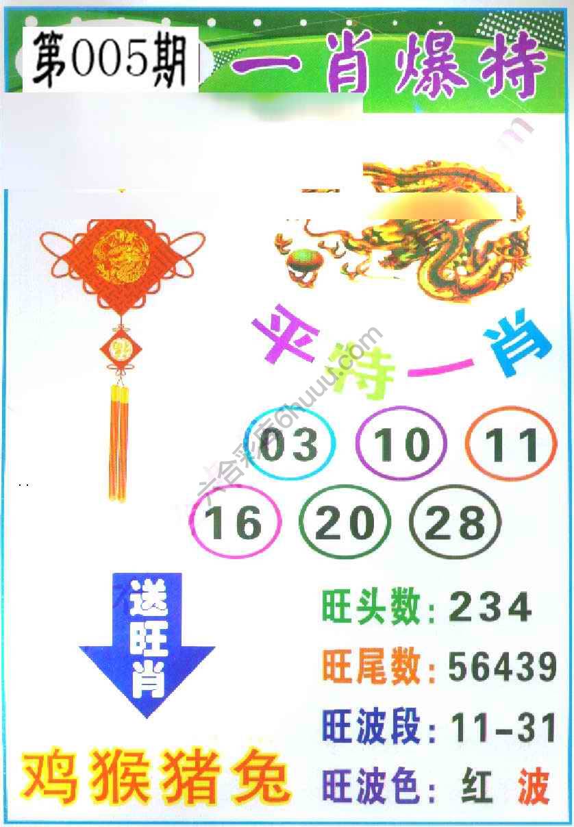 一肖爆特（新版）