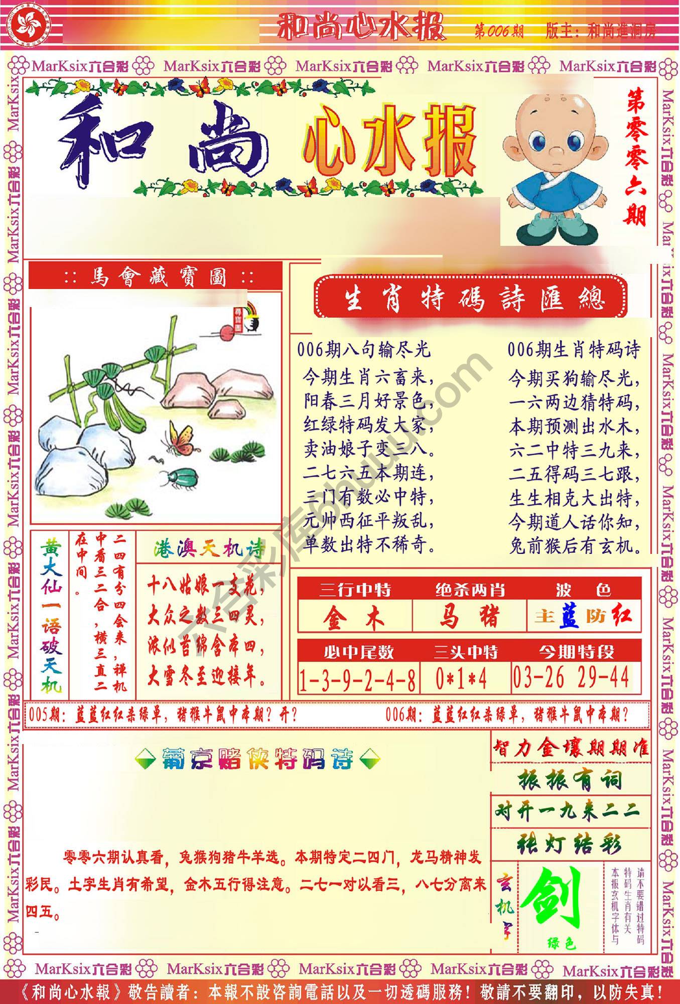 和尚心水报