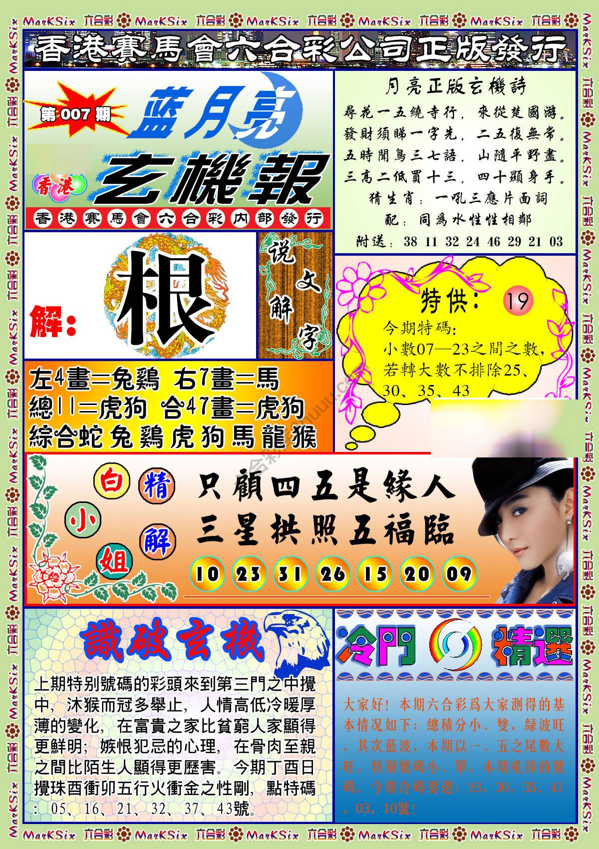 蓝月亮玄机报