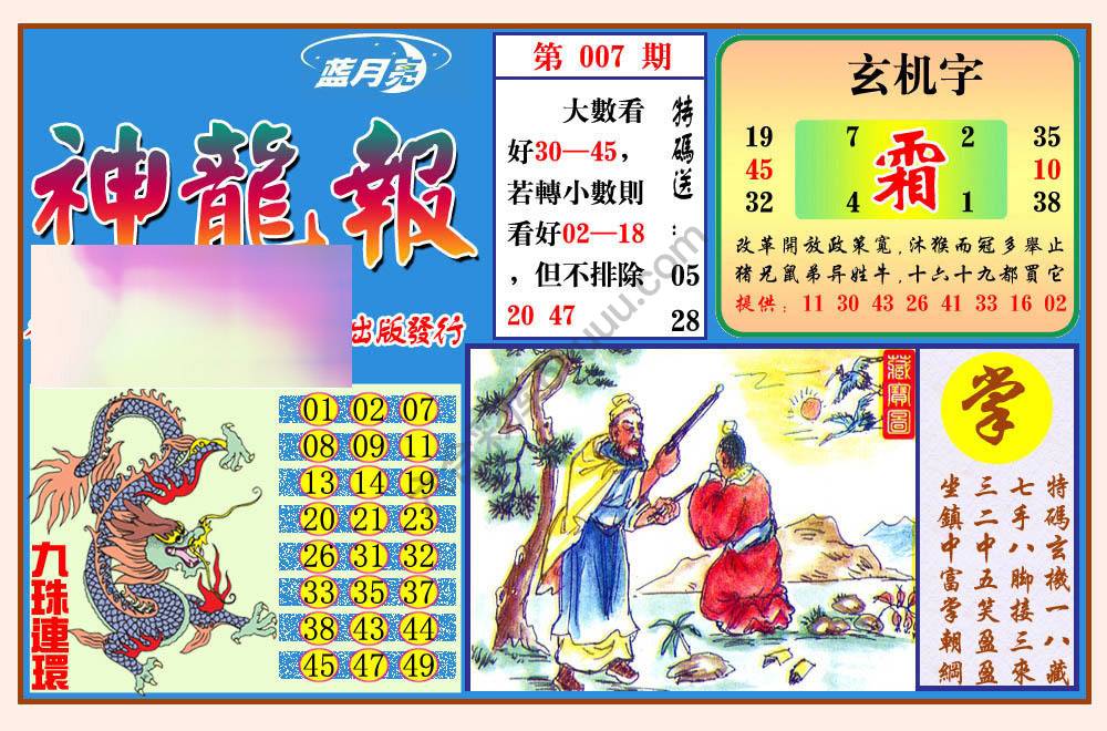蓝月亮神龙报
