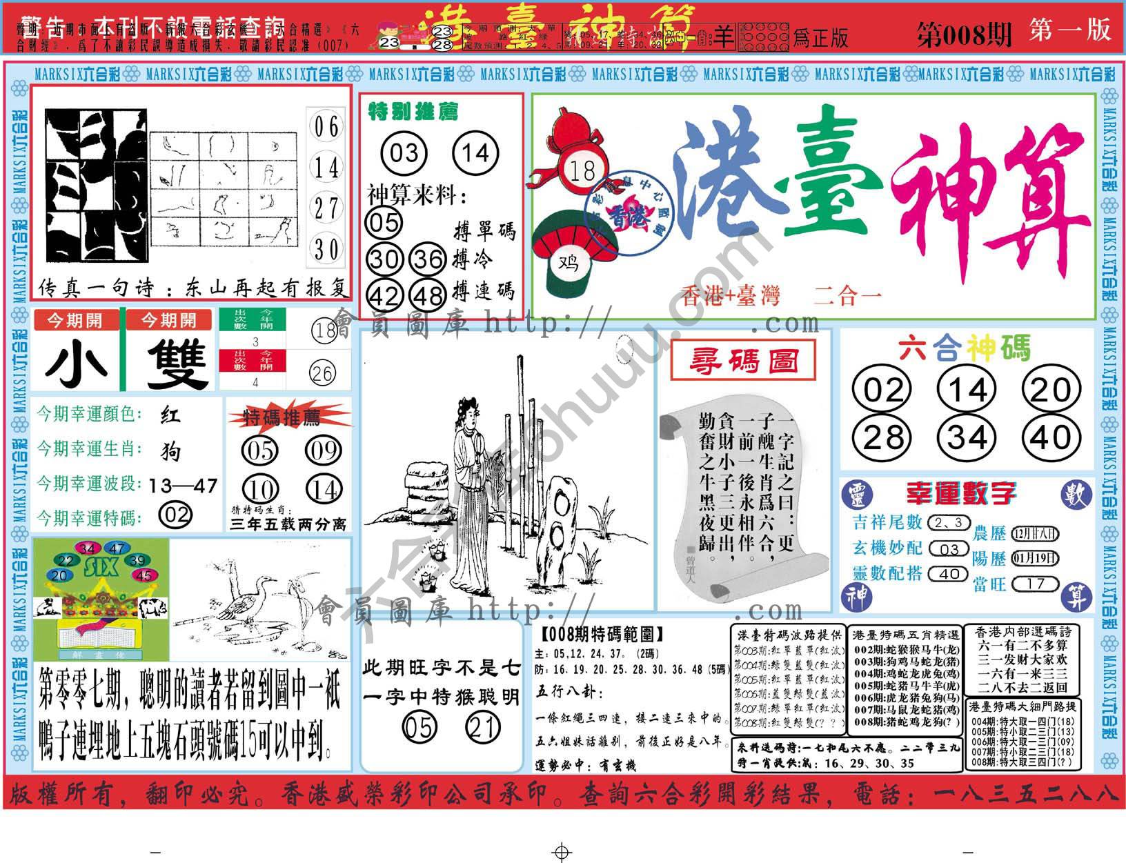 港台神算