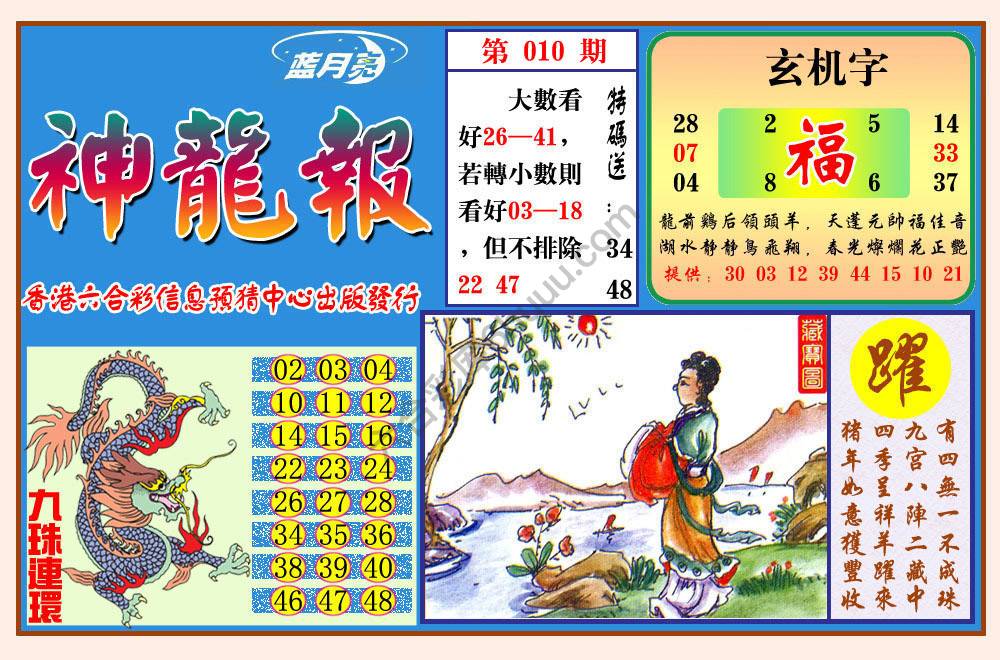 蓝月亮神龙报