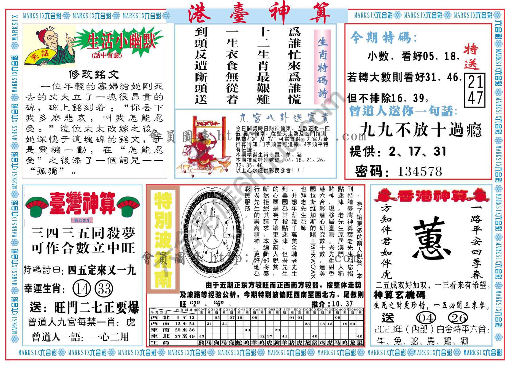 港台神算