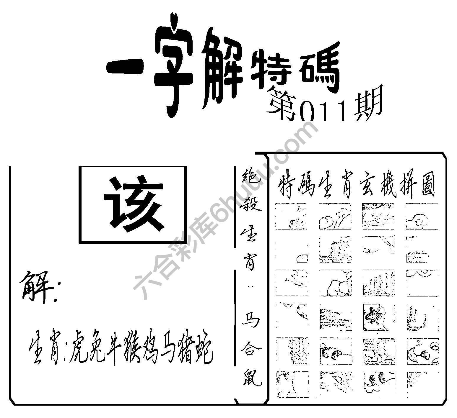一字解特码