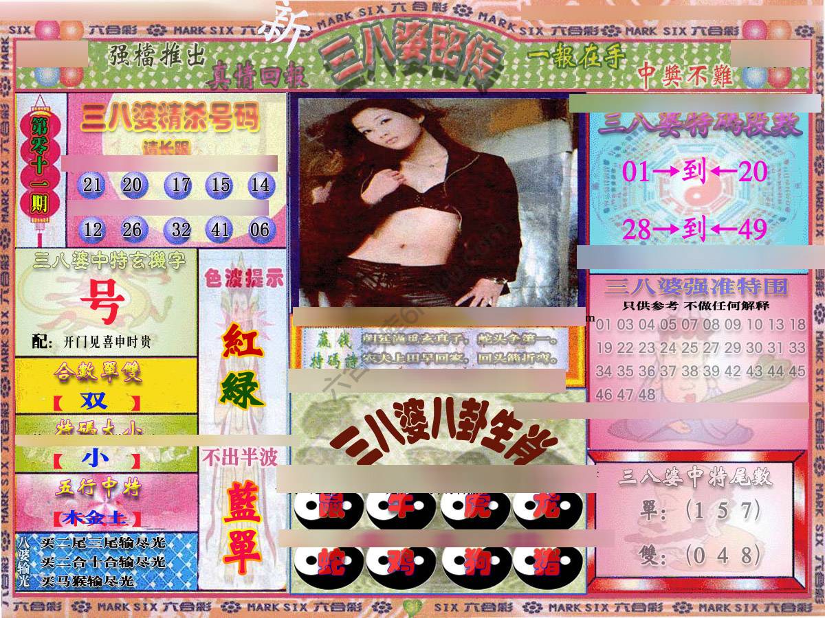 三八婆密传