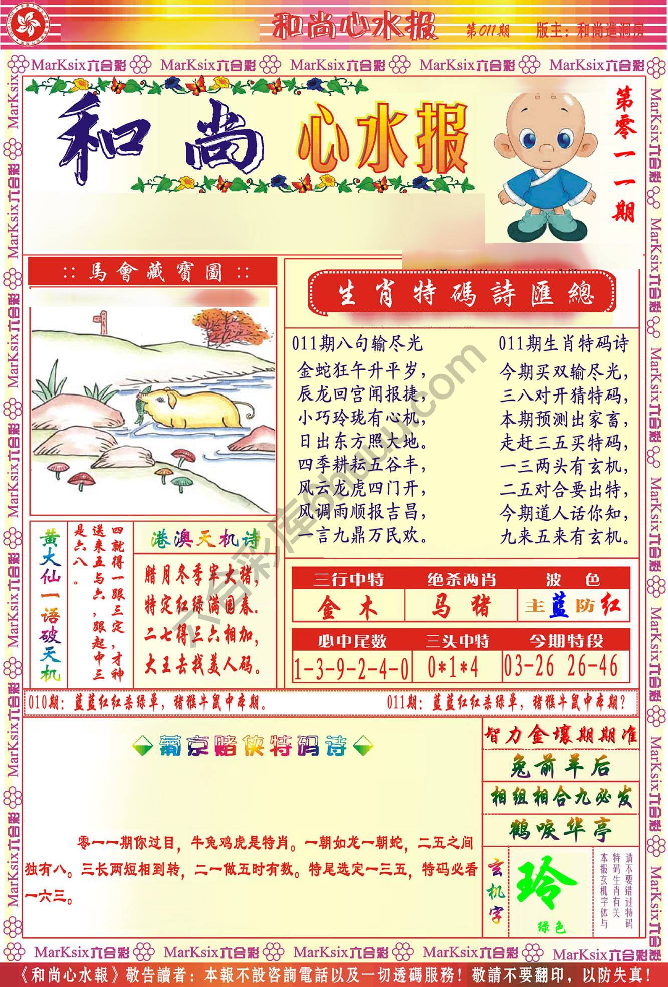 和尚心水报