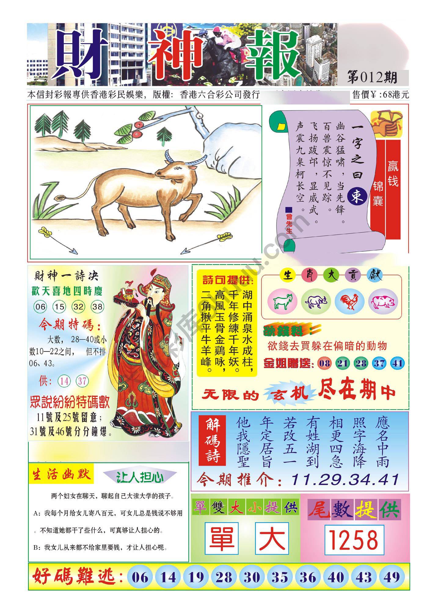 香港财神报